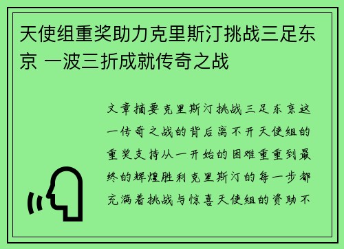 天使组重奖助力克里斯汀挑战三足东京 一波三折成就传奇之战