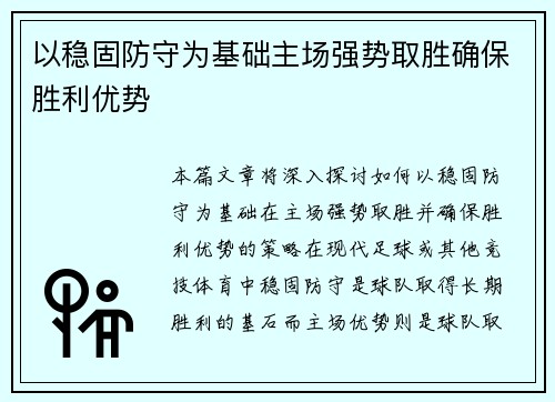 以稳固防守为基础主场强势取胜确保胜利优势