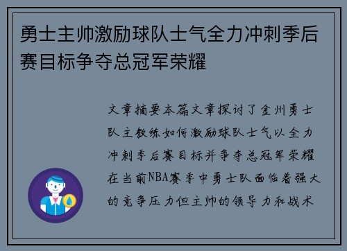 勇士主帅激励球队士气全力冲刺季后赛目标争夺总冠军荣耀