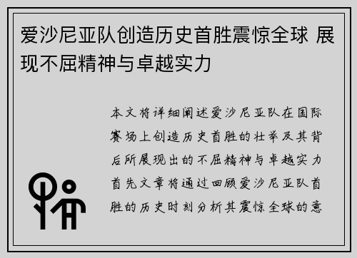 爱沙尼亚队创造历史首胜震惊全球 展现不屈精神与卓越实力