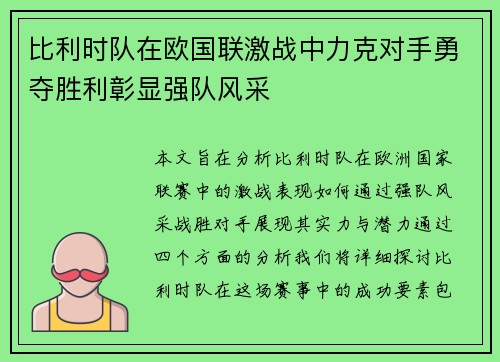 比利时队在欧国联激战中力克对手勇夺胜利彰显强队风采