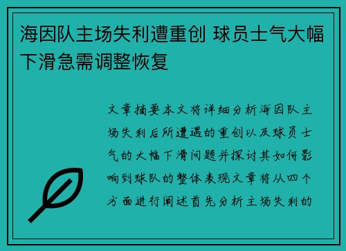 海因队主场失利遭重创 球员士气大幅下滑急需调整恢复