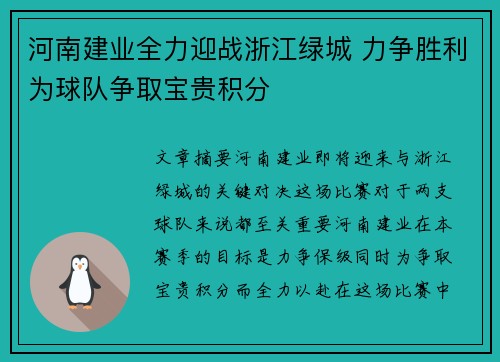 河南建业全力迎战浙江绿城 力争胜利为球队争取宝贵积分