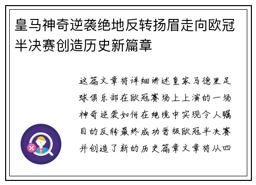 皇马神奇逆袭绝地反转扬眉走向欧冠半决赛创造历史新篇章