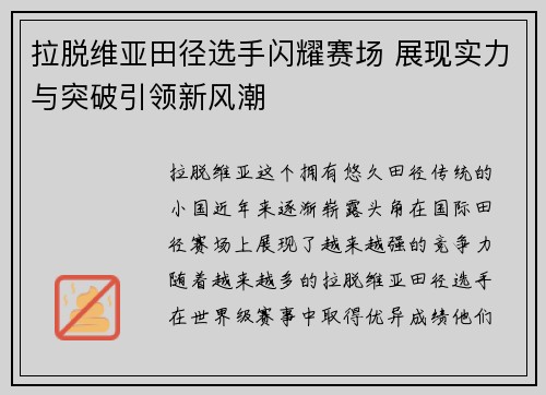 拉脱维亚田径选手闪耀赛场 展现实力与突破引领新风潮