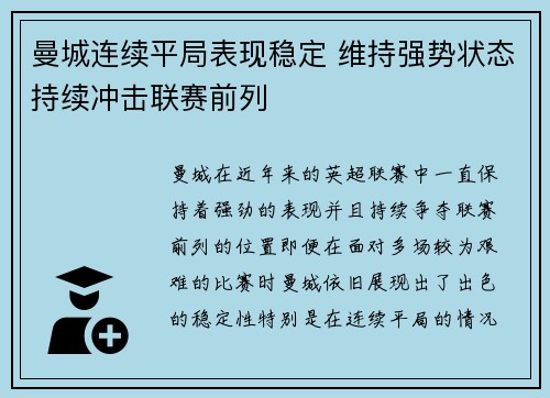 曼城连续平局表现稳定 维持强势状态持续冲击联赛前列