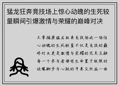 猛龙狂奔竞技场上惊心动魄的生死较量瞬间引爆激情与荣耀的巅峰对决