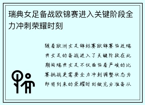 瑞典女足备战欧锦赛进入关键阶段全力冲刺荣耀时刻