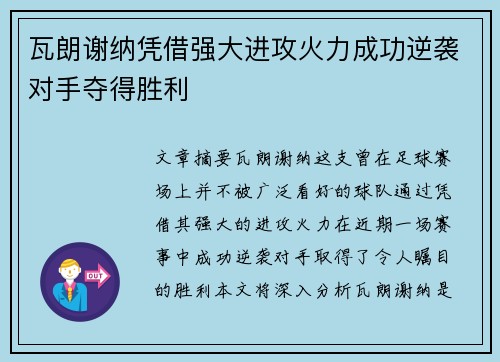 瓦朗谢纳凭借强大进攻火力成功逆袭对手夺得胜利