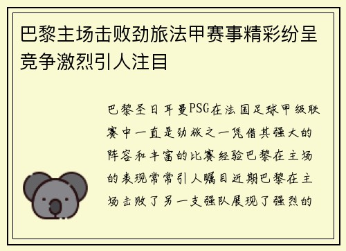 巴黎主场击败劲旅法甲赛事精彩纷呈竞争激烈引人注目