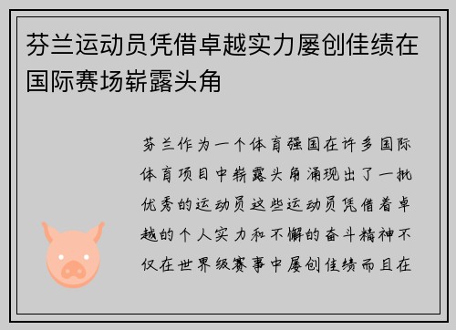 芬兰运动员凭借卓越实力屡创佳绩在国际赛场崭露头角