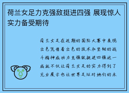 荷兰女足力克强敌挺进四强 展现惊人实力备受期待