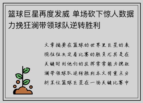 篮球巨星再度发威 单场砍下惊人数据力挽狂澜带领球队逆转胜利