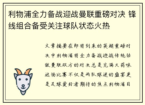 利物浦全力备战迎战曼联重磅对决 锋线组合备受关注球队状态火热