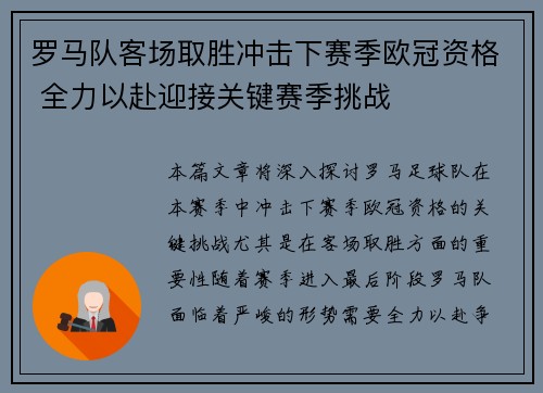 罗马队客场取胜冲击下赛季欧冠资格 全力以赴迎接关键赛季挑战