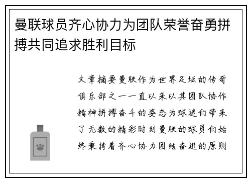 曼联球员齐心协力为团队荣誉奋勇拼搏共同追求胜利目标