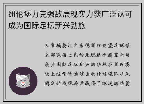 纽伦堡力克强敌展现实力获广泛认可成为国际足坛新兴劲旅