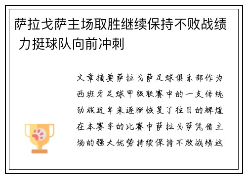 萨拉戈萨主场取胜继续保持不败战绩 力挺球队向前冲刺