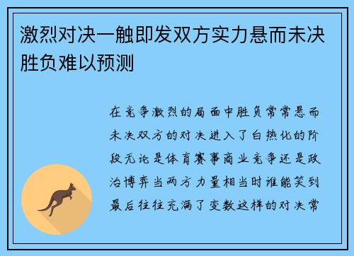 激烈对决一触即发双方实力悬而未决胜负难以预测