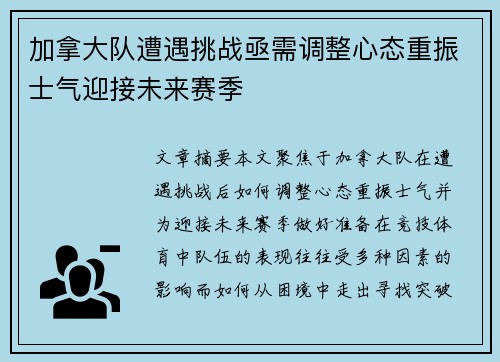 加拿大队遭遇挑战亟需调整心态重振士气迎接未来赛季