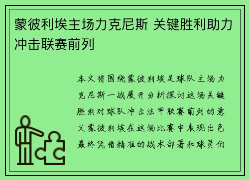蒙彼利埃主场力克尼斯 关键胜利助力冲击联赛前列