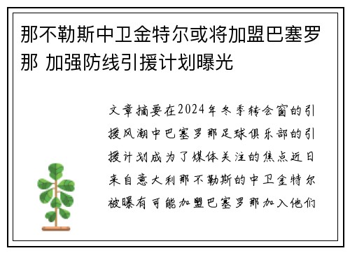 那不勒斯中卫金特尔或将加盟巴塞罗那 加强防线引援计划曝光