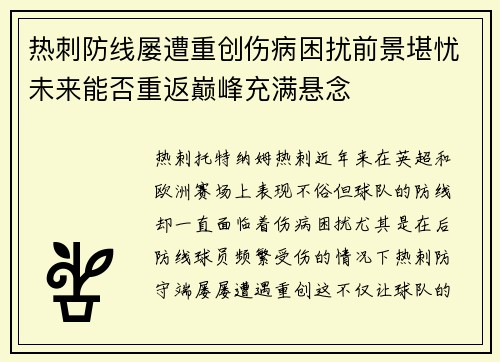 热刺防线屡遭重创伤病困扰前景堪忧未来能否重返巅峰充满悬念
