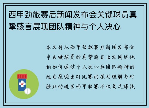 西甲劲旅赛后新闻发布会关键球员真挚感言展现团队精神与个人决心