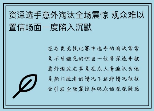 资深选手意外淘汰全场震惊 观众难以置信场面一度陷入沉默