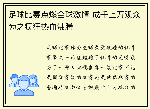 足球比赛点燃全球激情 成千上万观众为之疯狂热血沸腾