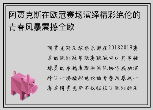 阿贾克斯在欧冠赛场演绎精彩绝伦的青春风暴震撼全欧