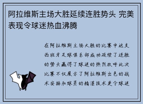 阿拉维斯主场大胜延续连胜势头 完美表现令球迷热血沸腾