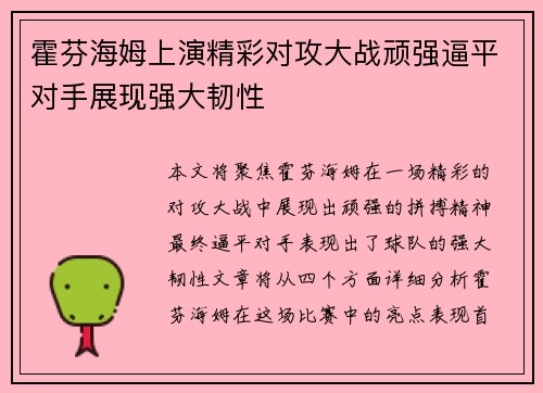 霍芬海姆上演精彩对攻大战顽强逼平对手展现强大韧性