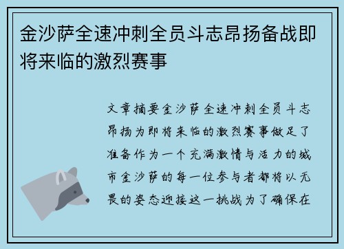 金沙萨全速冲刺全员斗志昂扬备战即将来临的激烈赛事