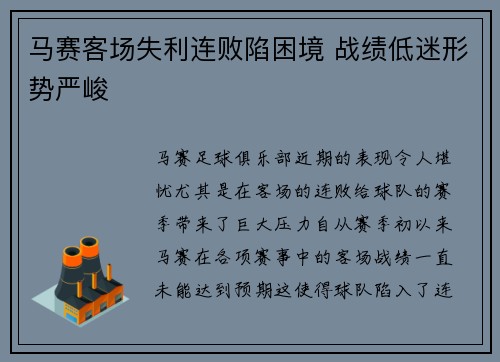 马赛客场失利连败陷困境 战绩低迷形势严峻