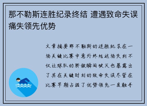 那不勒斯连胜纪录终结 遭遇致命失误痛失领先优势