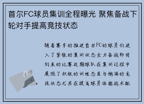 首尔FC球员集训全程曝光 聚焦备战下轮对手提高竞技状态