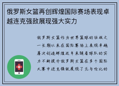 俄罗斯女篮再创辉煌国际赛场表现卓越连克强敌展现强大实力