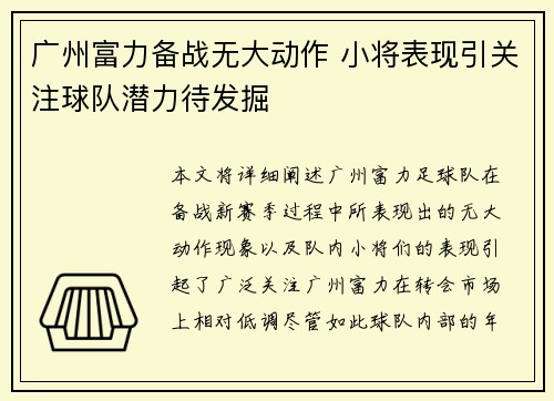 广州富力备战无大动作 小将表现引关注球队潜力待发掘