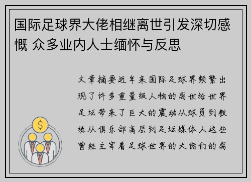 国际足球界大佬相继离世引发深切感慨 众多业内人士缅怀与反思