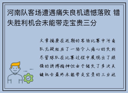 河南队客场遭遇痛失良机遗憾落败 错失胜利机会未能带走宝贵三分