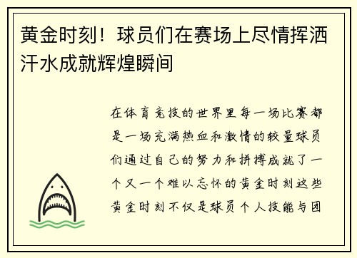 黄金时刻！球员们在赛场上尽情挥洒汗水成就辉煌瞬间