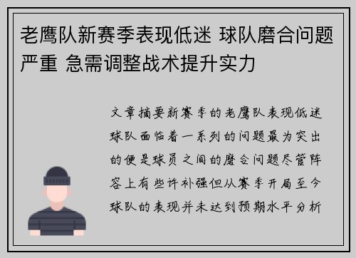 老鹰队新赛季表现低迷 球队磨合问题严重 急需调整战术提升实力