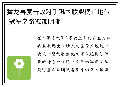 猛龙再度击败对手巩固联盟榜首地位 冠军之路愈加明晰