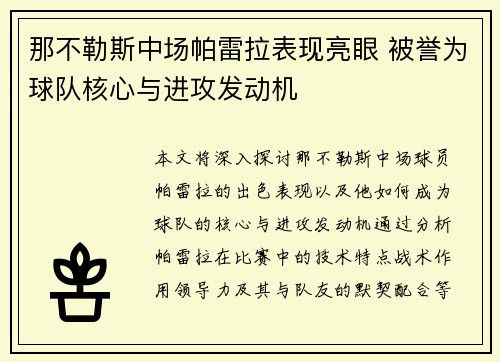 那不勒斯中场帕雷拉表现亮眼 被誉为球队核心与进攻发动机