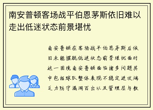 南安普顿客场战平伯恩茅斯依旧难以走出低迷状态前景堪忧