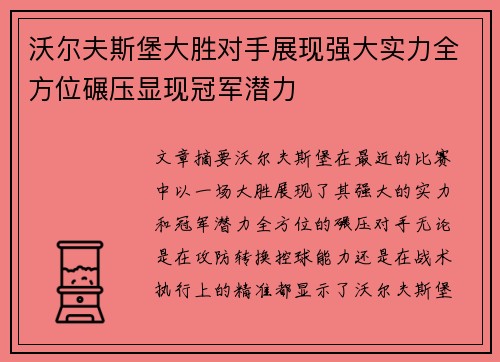 沃尔夫斯堡大胜对手展现强大实力全方位碾压显现冠军潜力