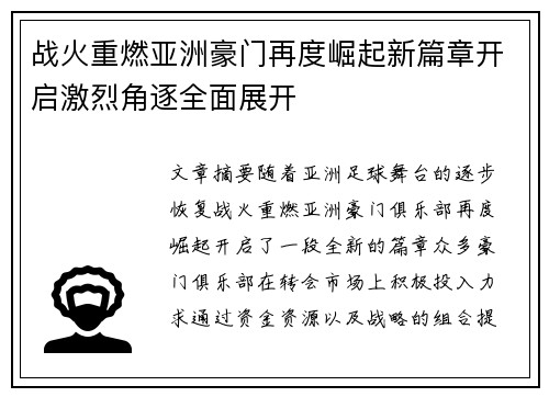 战火重燃亚洲豪门再度崛起新篇章开启激烈角逐全面展开