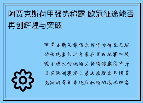 阿贾克斯荷甲强势称霸 欧冠征途能否再创辉煌与突破