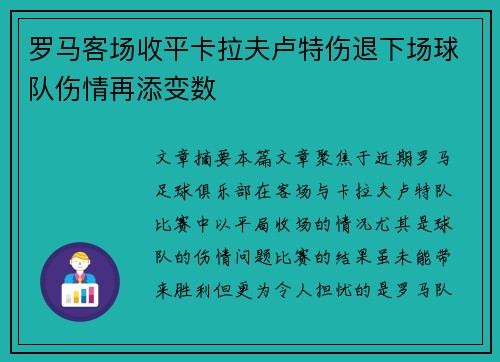 罗马客场收平卡拉夫卢特伤退下场球队伤情再添变数